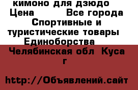 кимоно для дзюдо. › Цена ­ 800 - Все города Спортивные и туристические товары » Единоборства   . Челябинская обл.,Куса г.